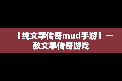 【纯文字传奇mud手游】一款文字传奇游戏