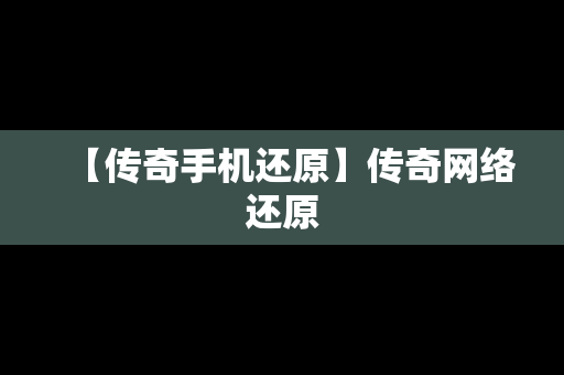 【传奇手机还原】传奇网络还原