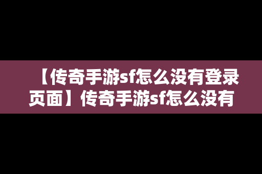 【传奇手游sf怎么没有登录页面】传奇手游sf怎么没有登录页面了