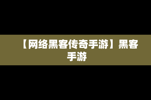 【网络黑客传奇手游】黑客 手游