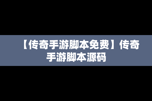 【传奇手游脚本免费】传奇手游脚本源码