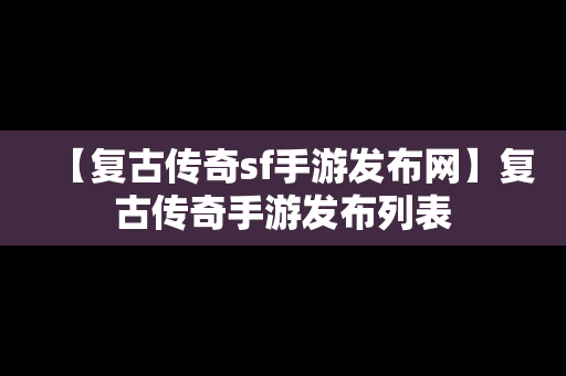 【复古传奇sf手游发布网】复古传奇手游发布列表