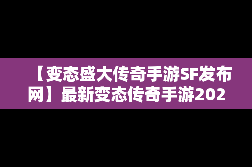 【变态盛大传奇手游SF发布网】最新变态传奇手游2020