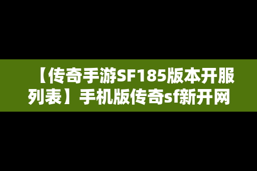 【传奇手游SF185版本开服列表】手机版传奇sf新开网