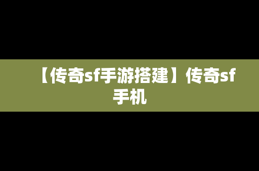 【传奇sf手游搭建】传奇sf手机