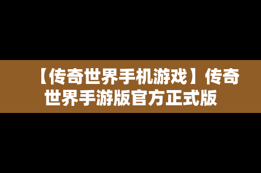 【传奇世界手机游戏】传奇世界手游版官方正式版