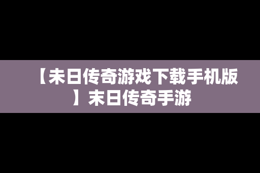 【未日传奇游戏下载手机版】末日传奇手游