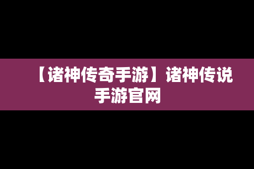 【诸神传奇手游】诸神传说手游官网