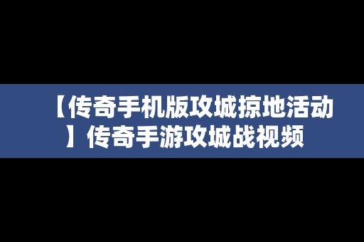 【传奇手机版攻城掠地活动】传奇手游攻城战视频