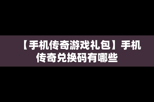 【手机传奇游戏礼包】手机传奇兑换码有哪些