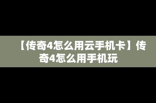 【传奇4怎么用云手机卡】传奇4怎么用手机玩