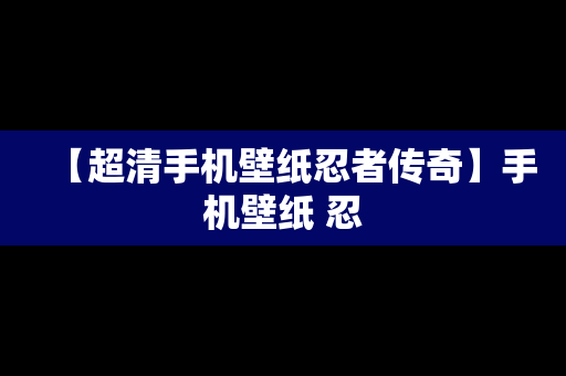 【超清手机壁纸忍者传奇】手机壁纸 忍