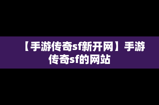 【手游传奇sf新开网】手游传奇sf的网站