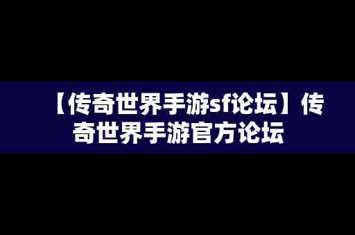 【传奇世界手游sf论坛】传奇世界手游官方论坛