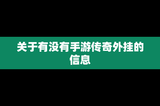 关于有没有手游传奇外挂的信息