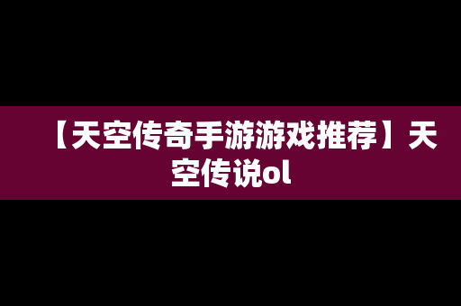 【天空传奇手游游戏推荐】天空传说ol