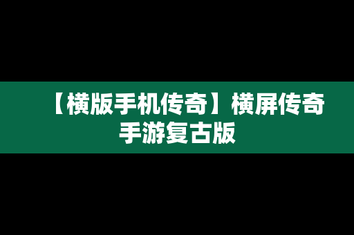 【横版手机传奇】横屏传奇手游复古版