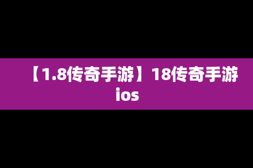 【1.8传奇手游】18传奇手游ios