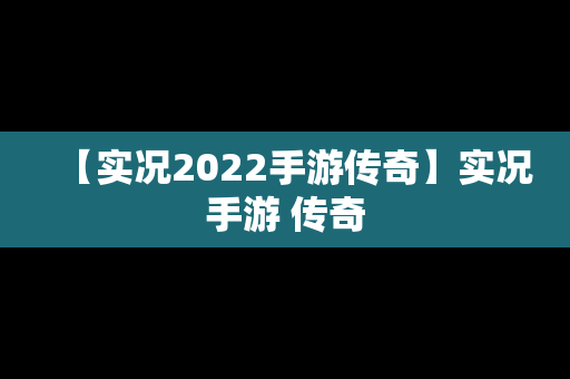 【实况2022手游传奇】实况手游 传奇