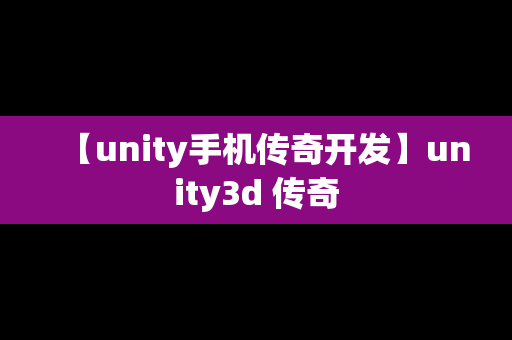 【unity手机传奇开发】unity3d 传奇