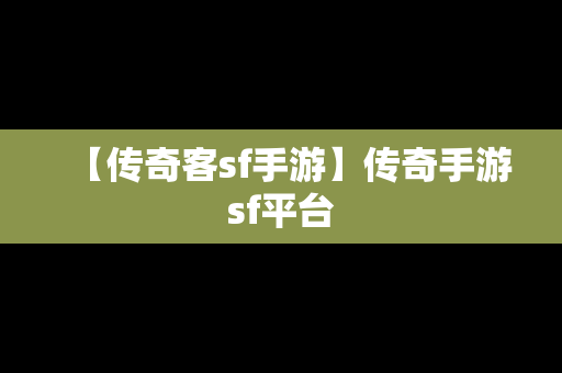 【传奇客sf手游】传奇手游sf平台