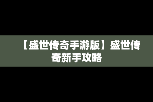 【盛世传奇手游版】盛世传奇新手攻略