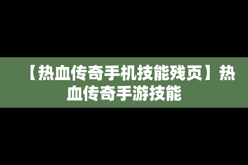 【热血传奇手机技能残页】热血传奇手游技能