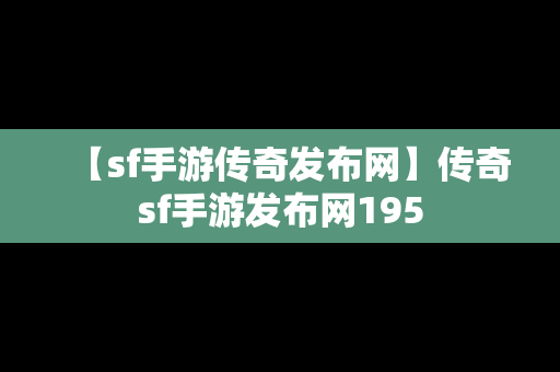 【sf手游传奇发布网】传奇sf手游发布网195