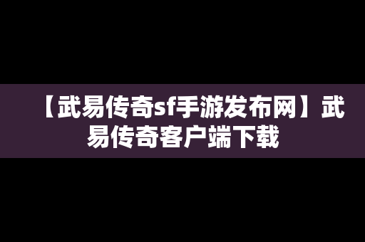 【武易传奇sf手游发布网】武易传奇客户端下载