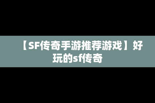 【SF传奇手游推荐游戏】好玩的sf传奇