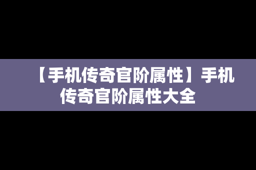 【手机传奇官阶属性】手机传奇官阶属性大全