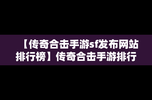 【传奇合击手游sf发布网站排行榜】传奇合击手游排行榜2020前十名