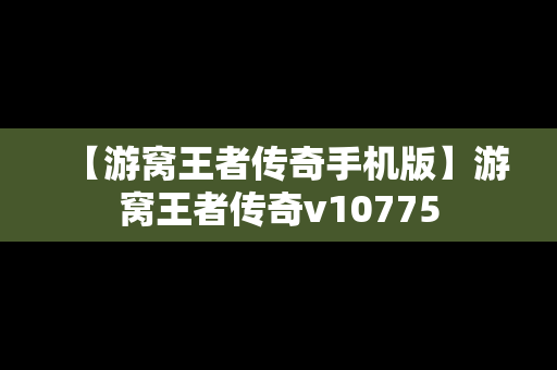 【游窝王者传奇手机版】游窝王者传奇v10775