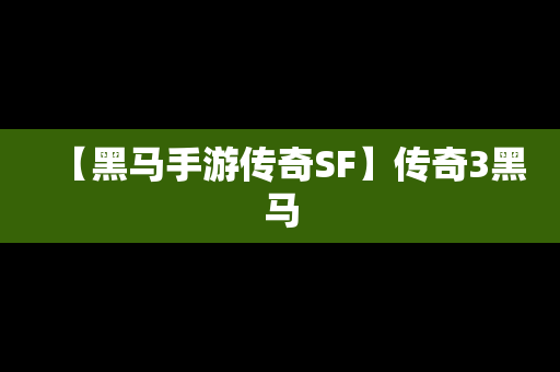 【黑马手游传奇SF】传奇3黑马