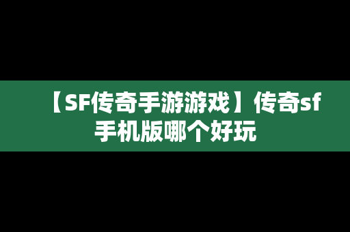 【SF传奇手游游戏】传奇sf手机版哪个好玩