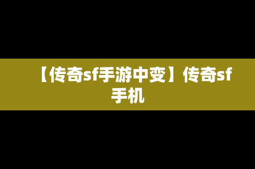 【传奇sf手游中变】传奇sf手机