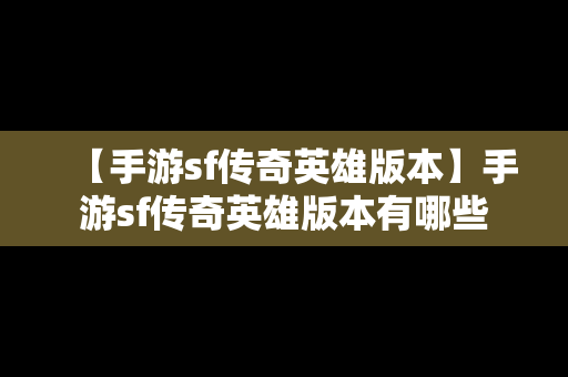 【手游sf传奇英雄版本】手游sf传奇英雄版本有哪些