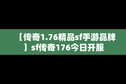 【传奇1.76精品sf手游品牌】sf传奇176今日开服