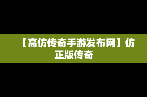 【高仿传奇手游发布网】仿正版传奇