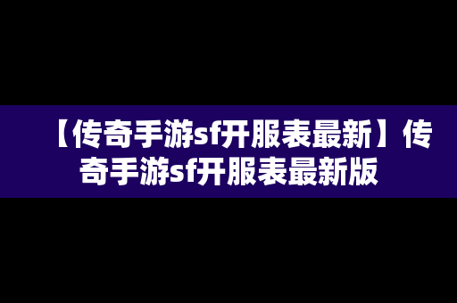 【传奇手游sf开服表最新】传奇手游sf开服表最新版