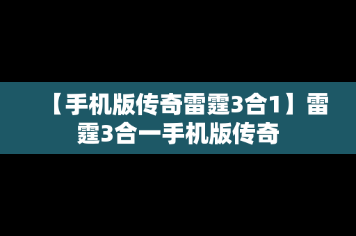 【手机版传奇雷霆3合1】雷霆3合一手机版传奇