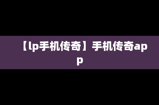 【lp手机传奇】手机传奇app