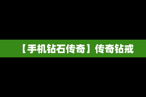 【手机钻石传奇】传奇钻戒