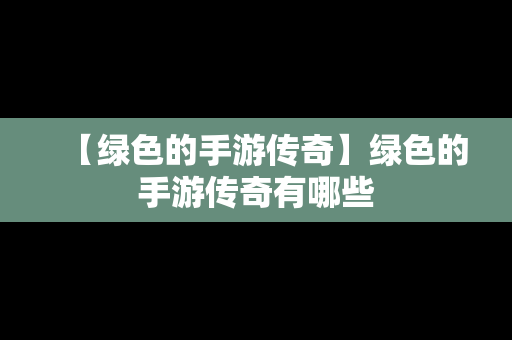 【绿色的手游传奇】绿色的手游传奇有哪些