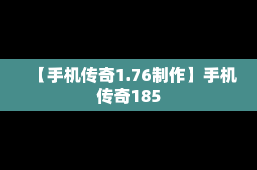 【手机传奇1.76制作】手机传奇185