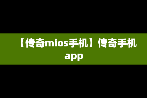 【传奇mios手机】传奇手机app