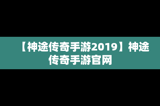 【神途传奇手游2019】神途传奇手游官网