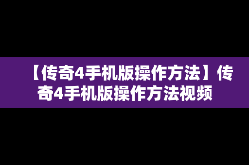 【传奇4手机版操作方法】传奇4手机版操作方法视频