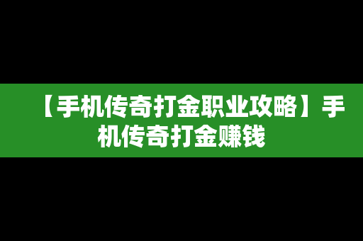 【手机传奇打金职业攻略】手机传奇打金赚钱