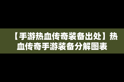 【手游热血传奇装备出处】热血传奇手游装备分解图表